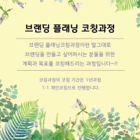 브랜딩 플래닝 코칭과정 (2달과정)