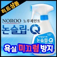 강아지 미끄럼방지 화장실 타일 청소 계단 욕실 바닥 스프레이 논슬립 큐 액 코팅 논스립 목욕탕 Q