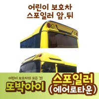 어린이보호차량 스포일러 (에어로타운용)