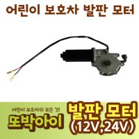 어린이보호차량 발판 모터(12V,24V)