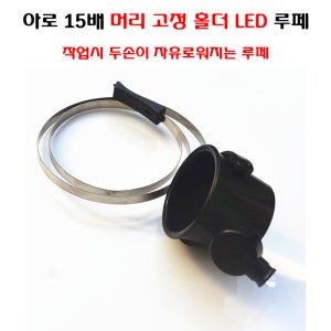 아로 15배 머리 고정 홀더 LED 루페 돋보기 안경 조명 LED 라이트 헤드 스트랩