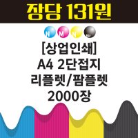 A4 2단접지 리플렛 팜플렛 2000장 인쇄제작