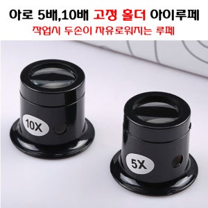 아로 아이루페 5배율,10배율 시계 악세사리 돋보기 안경 독서 신문 정밀관찰 보석감정