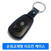 현대모비스 순정교체형 리모컨 케이스 /아반떼XD/트라제XG/테라칸/싼타페/갤로퍼2/구형베르나/라비타