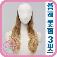 [핑크에이지]옴브레 루즈펌 3피스/붙임머리/가발