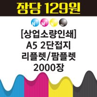 A5 2단접지 리플렛 팜플렛 2000장 인쇄제작