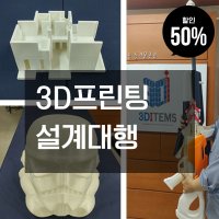 3D 프린터 출력 대행 3D프린팅 시제품제작 목업 졸업작품