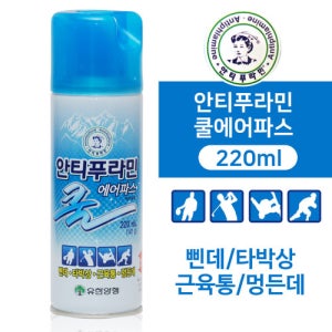 유한양행 안티푸라민 쿨 스프레이 파스 220ml 에어파스