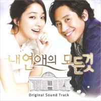 내 연애의 모든 것 (SBS 수목드라마) (재발매) OST [미개봉]