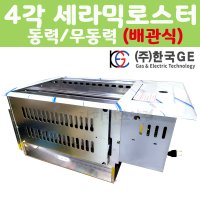 한국지이 4각 세라믹로스터(배관식) 동력/무동력 KG-223SB