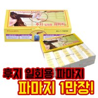 후지 일회용 파마지 리필용 1만장/파마종이/후지파지/파지