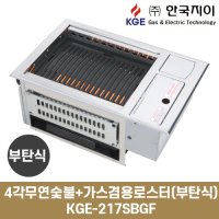 한국지이 4각 무연숯불+가스겸용로스터(부탄식) KGE-217SBGF