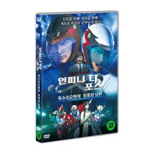 [DVD] 인피니티 포스 : 독수리오형제 최후의 심판 (1disc)