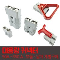 50A 밧데리충전잭 엔더슨잭 콘넥타 앤더슨커넥터 연결잭 케이블 커버