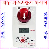 자동가스차단기 가스타이머차단기 가스밸브차단기 도시가스차단기 가스안전차단기 가스누출차단기 안전벨브 잠금타이머 가스렌지 가스레인지 가스누설경보기 화재경보기 연기 가스감지기 주방 소화기