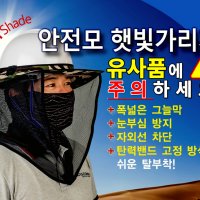 안전모햇빛가리개