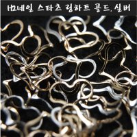 네일파츠 하트 프레임 메탈 네일참 골드 실버 네일재료