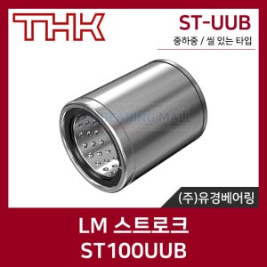 THK LM스트로크 ST100UUB 중하중 ST-UUB형 씰있음 일본 LM스트록 ST-UUB 3D 프린터 리니어부싱 로봇 자동화 기계