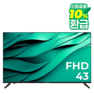 유맥스 MX43F 109cm(43인치) FHD TV 무결점보증 - 중소기업 벽걸이TV