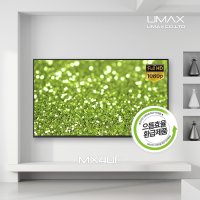 유맥스 MX40F 40인치LEDTV 무결점 A등급패널 패널무상2년AS 으뜸효율 10%환급