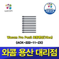 와콤 표준펜심(10개입) Wacom Pro Pen 2 Standard Nibs