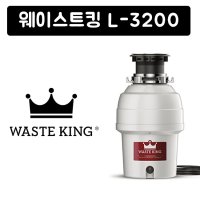 웨스트킹 웨이스트킹 음식물 처리기 분쇄기 Waste King 3/4 HP L-3200