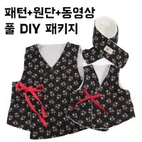 아동 성인 생활 한복만들기 DIY 패키지 가방 의류 부자재