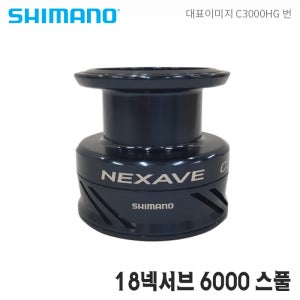 시마노스풀 18넥서브 6000 보조스풀 순정 정품 스풀