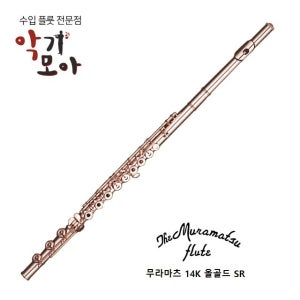 무라마츠 플룻 14K 올 골드 / 플루트 SR 톤홀 / 무라마츠 정식 대리점 25년신품