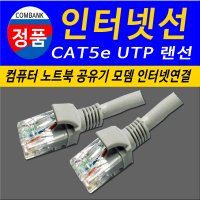 컴퓨터 노트북 공유기 인터넷선 CAT5e 인터넷연결선