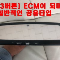 최신형 순정 ecm 하이패스 룸미러 현대 기아 쌍용 쉐보레