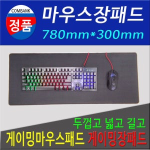 마우스패드 키보드패드 마우스장패드 780MM 장패드