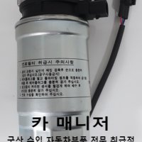 투싼 IX 스포티지R CRDI 디젤 열선 연료필터앗세이 슈가로펌프 연료필터 연료펌프 휴엘펌프 2S000