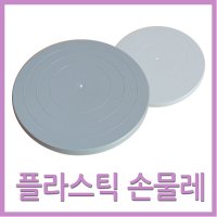 플라스틱 손물레 20cm 27cm 회전판 도예 조소 돌림판