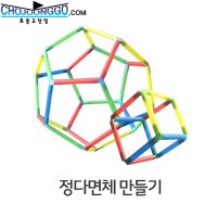 정다면체 만들기/축구공/빨대/연결발(EVA) /수학교구