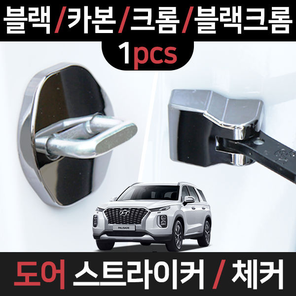 팰리세이드 도어스트라이커/체커/힌지커버/낱개1P