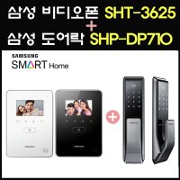 삼성SDS 비디오폰 SHT-3625 디지털4.3인치 (현관카메라 CN810P포함) + 삼성 도어락 SHP-DP710