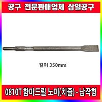 0810T 파괴함마드릴 노미/350mm/납작형/뿌레카노미