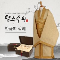 장수수의 - 황금띠 삼베수의 (전통수의/기계대마/장례용품/윤달효도선물)