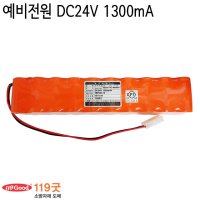 예비전원 DC24V 1300mAh 수신기배터리 밧데리 소방용예비전원 KFI검정품