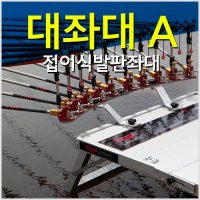 탑레져 대좌대A 접이식 820X1120 낚시발판좌대