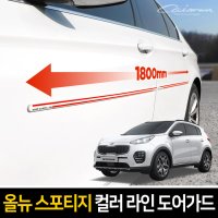 [올뉴스포티지] 카이만 컬러 라인 도어가드/문콕방지/전차종공용/충격흡수