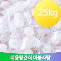 대용량 마블 돌사탕 1.25kg 옛날캔디 업소 사무실 후식 디저트