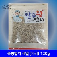 삼천포 죽방멸치 세멸 (알배기 지리) 최상품 볶음용 120g