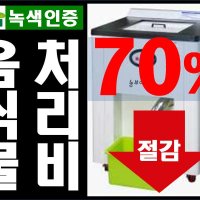 단체급식 음식물 잔반처리기 처리비 70%절감 월149,900_농부넷