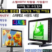 ED소형TV 가정용 캠핑카 HD고화질수신 선로점검 CXD810 디지털LED 차량용 가정용 매장용 APT 선로점검 관리실 소형TV DC12V 캠핑TV 소형매장TV 안테나점검