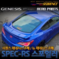 시퀀스 제네시스쿠페 SPEC-RS 스포일러 / 제네시스쿠페 스포일러