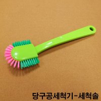 볼스타공 세척기 세척솔