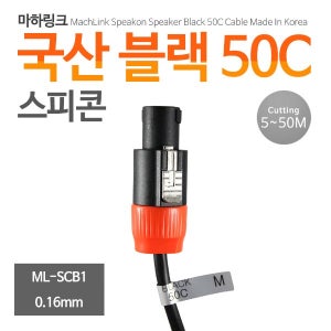 마하링크 국산 블랙 50C 스피콘 케이블 10M ML-SCB1010