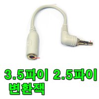 3.5 에서 2.5파이 변환젠더 AUX 케이블 카오디오